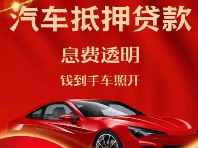 长武良好口碑的汽车抵押贷款公司推荐
