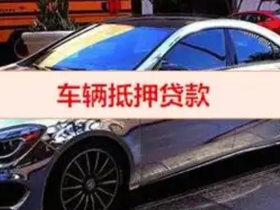 长武汽车抵押借款的额度如何确定？