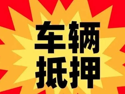 长武车辆抵押贷款哪些品牌的车能抵押更多钱？